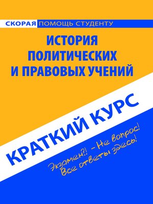 cover image of История политических и правовых учений. Краткий курс